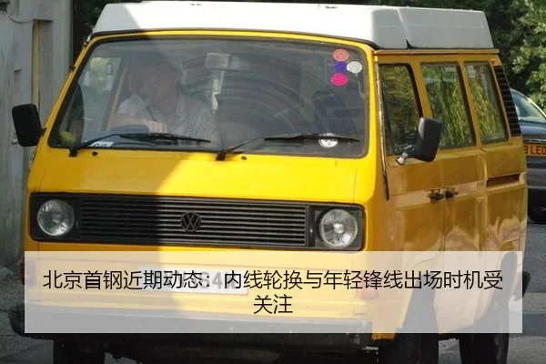 bei-jing-shou-gang-jin-qi-dong-tai-nei-xian-lun-huan-yu-nian-qing-feng-xian-chu-chang-shi-ji-shou-guan-zhu-2-277.jpg
