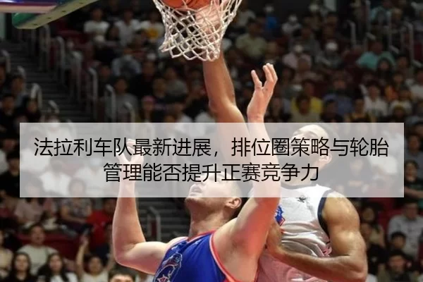 fa-la-li-che-dui-zui-xin-jin-zhan-pai-wei-quan-ce-lve-yu-lun-tai-guan-li-neng-fou-ti-sheng-zheng-sai-jing-zheng-li-3-693.jpg